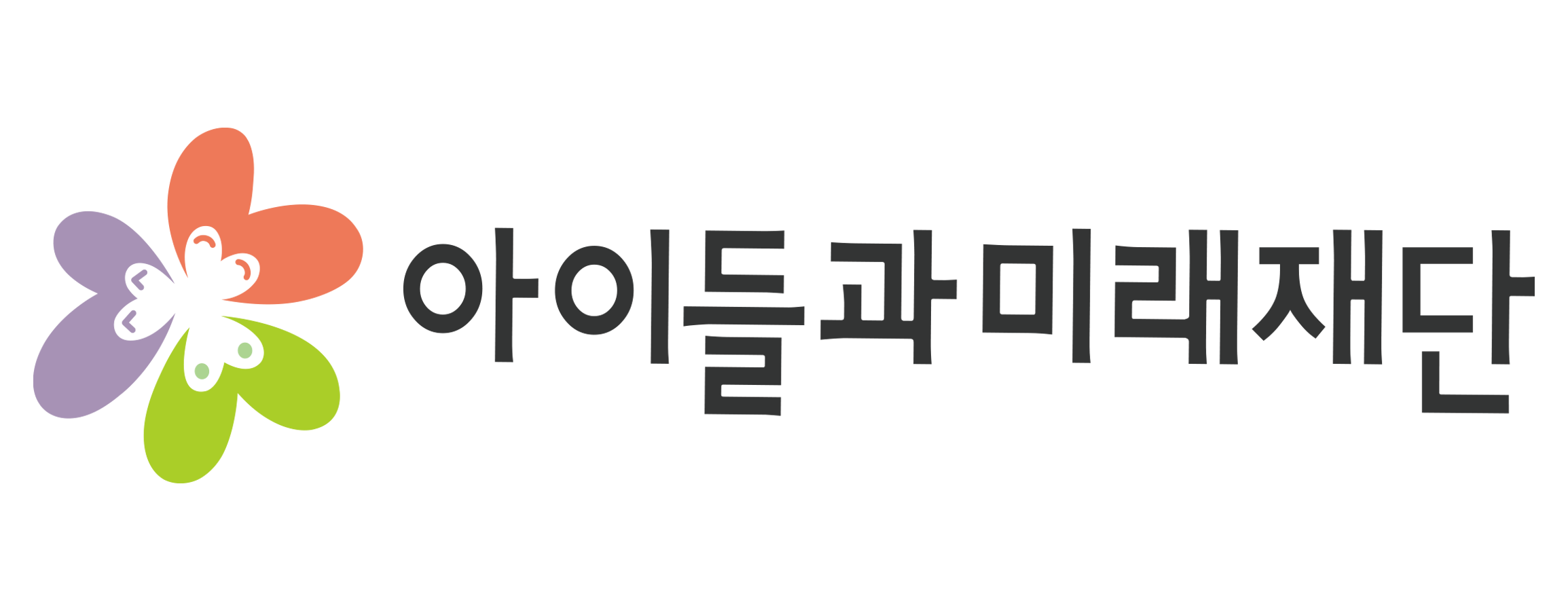 아이들과 미래재단