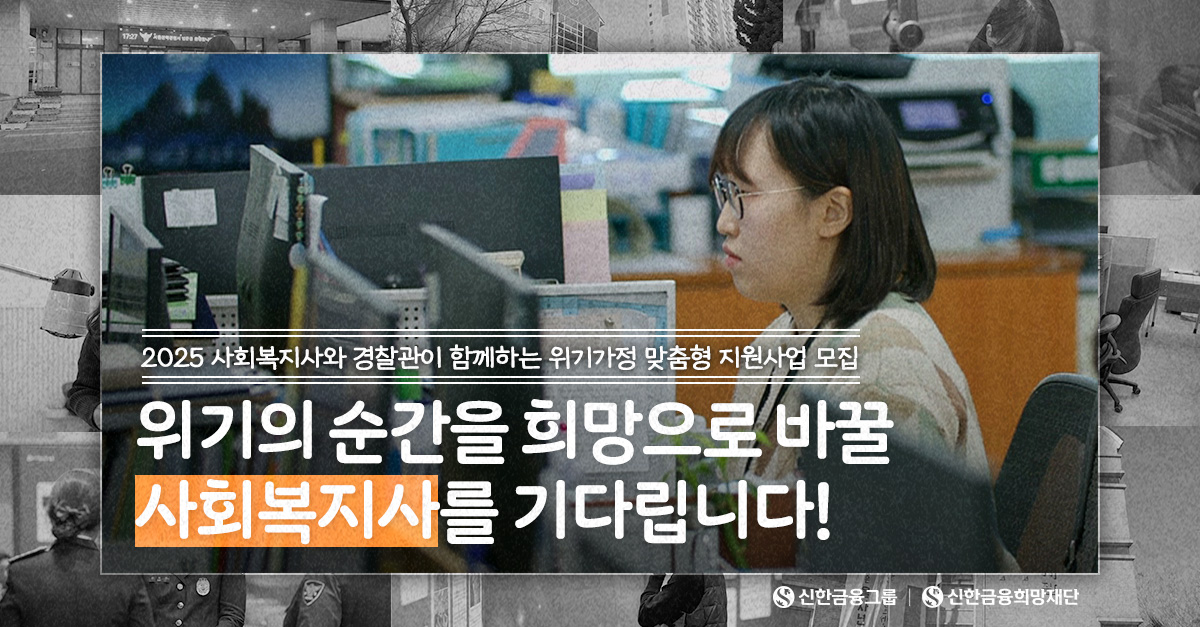위기의 순간을 희망으로 바꿀 ‘사회복지사’를 기다립니다:)