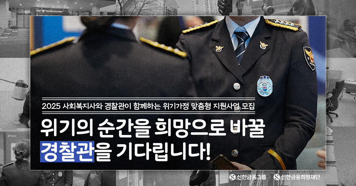 위기의 순간을 희망으로 바꿀 ‘경찰관’을 기다립니다:)