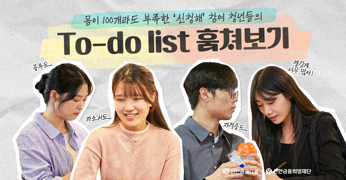 ‘신청해’와 함께 To-do list