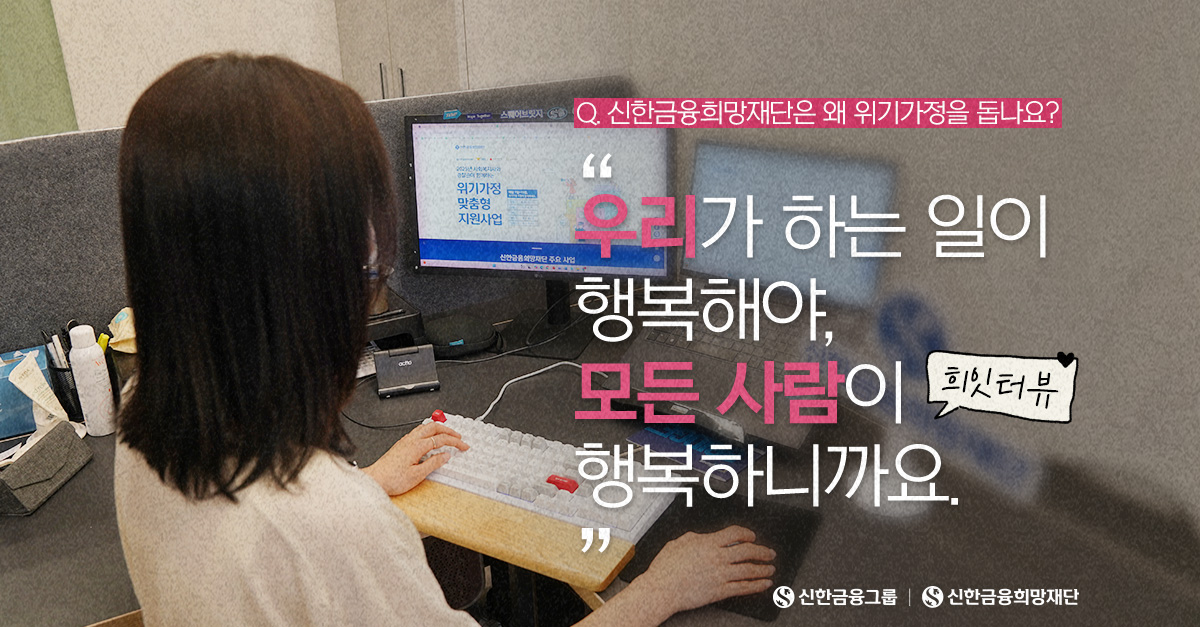 신한금융희망재단은 왜 위기가정을 돕나요?
