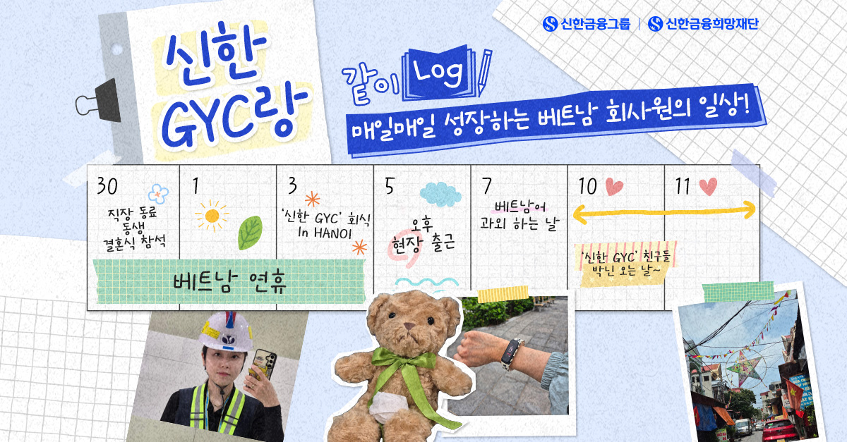 매일매일 성장하는 베트남 회사원의 일상! (f. 신한 GYC)