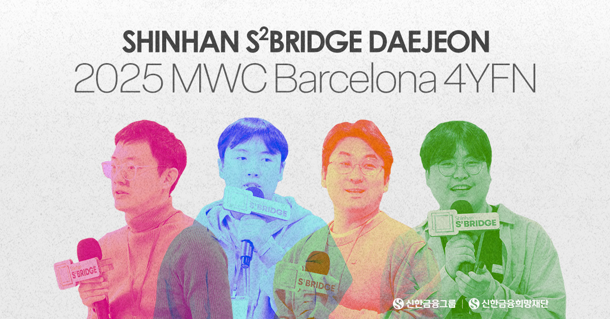 『신한 스퀘어브릿지』대전, 2025 MWC 4YFN 무대에 서다!