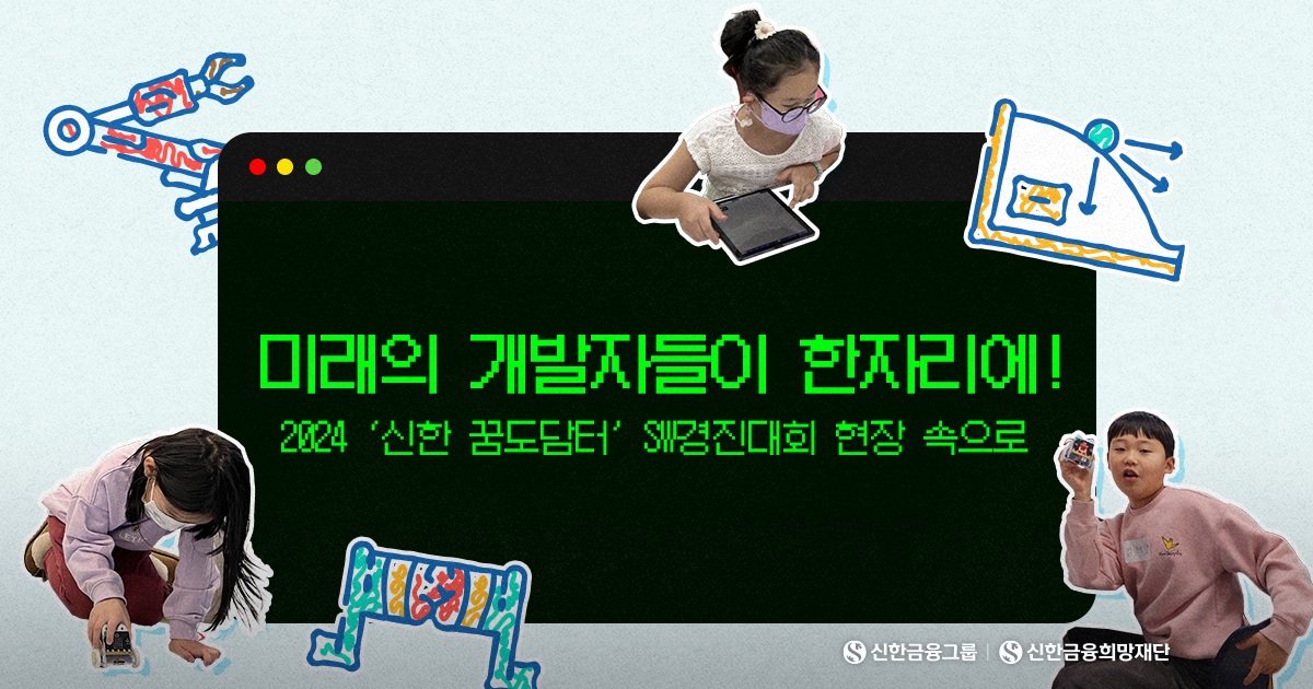 ‘신한 꿈도담터’ SW경진대회를 빛낸 코딩 꿈나무들