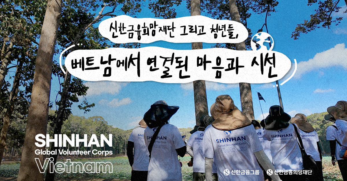 신한 글로벌 청년 봉사단 in 베트남｜서로의 세상을 만나다