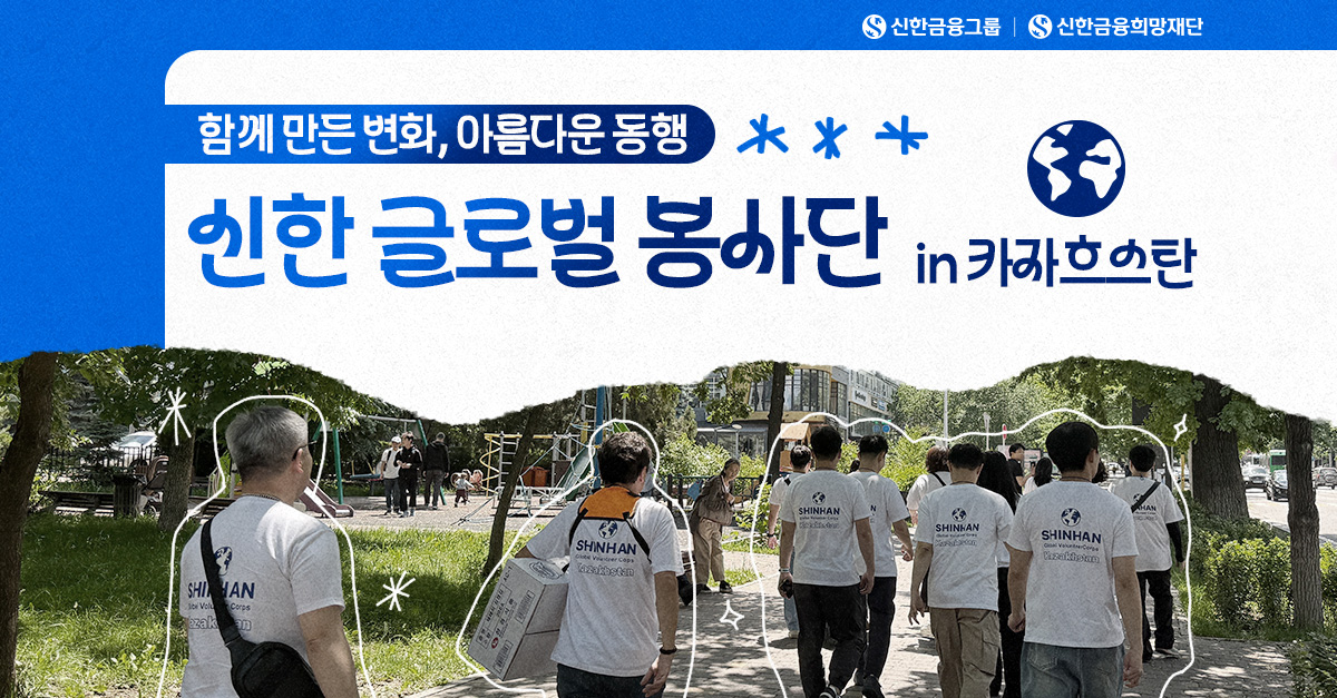 신한 글로벌 봉사단 in 카자흐스탄｜아름다운 동행의 실천