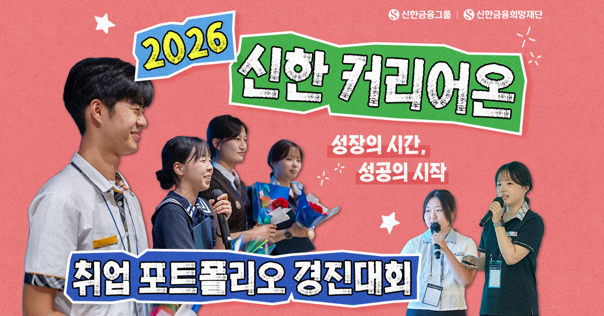 신한 커리어온 '2026 취업 포트폴리오 경진대회'